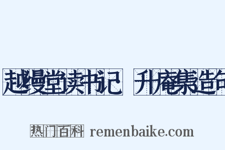越缦堂读书记·升庵集造句是什么意思的图片